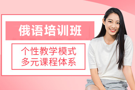 贵阳俄语培训班