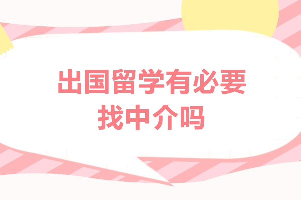 厦门出国留学有必要找中介吗