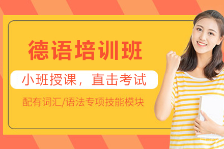 贵阳小语种培训-贵阳德语培训班