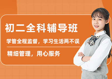 南京初二全科辅导深度解析：锐思教育如何针对性解决学习痛点