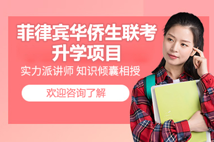 菲律宾华侨生联考升学项目