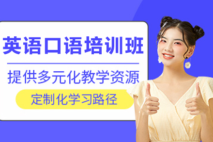 贵阳英语口语培训班
