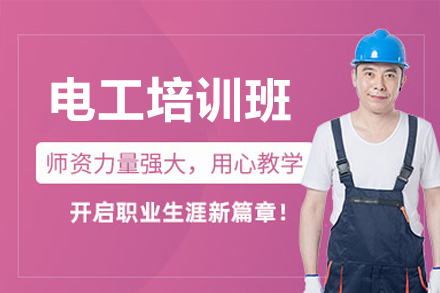 东莞工控熊猫电工培训班：零基础到持证上岗的系统培养方案