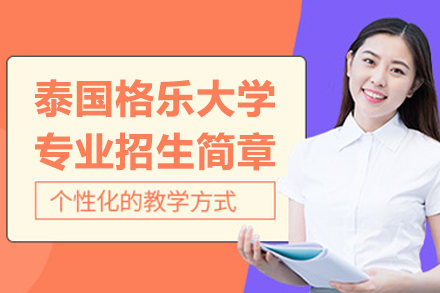 泰国格乐大学专业招生简章