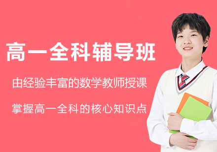 南京高一全科辅导优选：锐思教育系统性衔接课程全流程解读