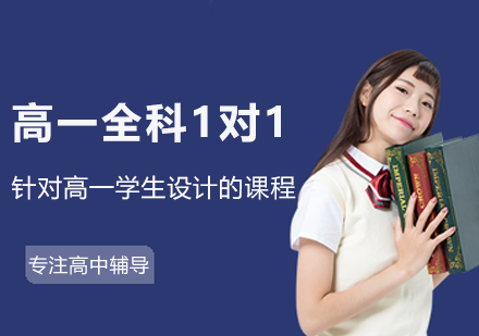 南京高一全科1对1个性化辅导课程