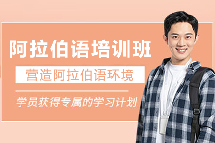 贵阳阿拉伯语培训班