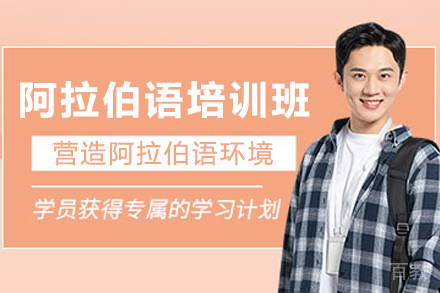 贵阳小语种培训-贵阳阿拉伯语培训班