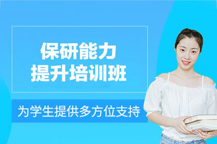 福州保研能力提升培训班