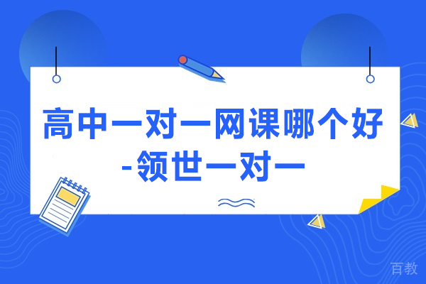北京高中一对一网课优选指南:领世教育深度解析