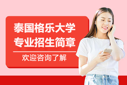 泰国格乐大学留学项目深度解析：从申请到毕业的全流程指南