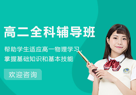 南京高二全科辅导选哪家？锐思教育多维度提升方案全解析