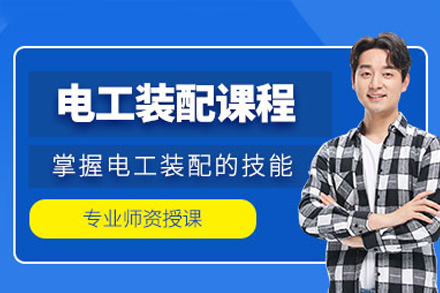 东莞装配电工辅导班：从技能入门到实战精通的系统培养方案