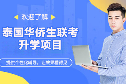 泰国华侨生联考升学项目