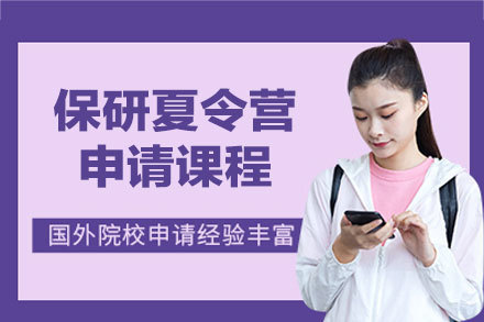 福州保研夏令营申请课程
