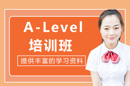 重庆A-Level培训班
