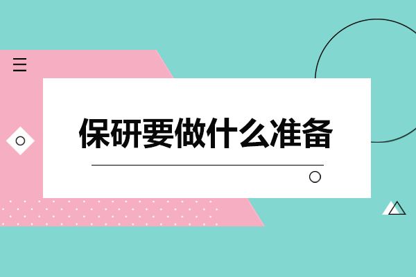 保研全流程准备指南：从学业积累到心态管理的关键策略
