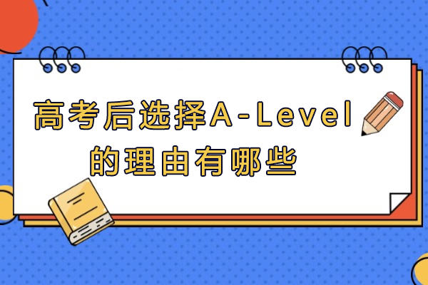 高考后选择A-Level的理由有哪些