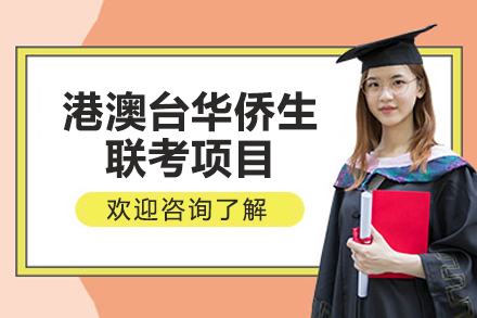 港澳台华侨生联考项目