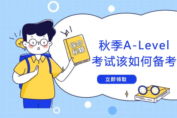 秋季A-Level考试该如何备考