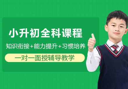 南京小升初全科衔接课程：构建知识过渡体系 培养自主学习能力