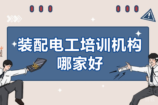 东莞装配电工培训机构深度解析|实战型技能人才培养指南
