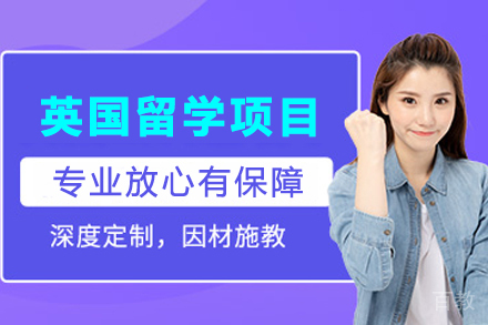 英国申请全攻略:从条件到优势深度解析