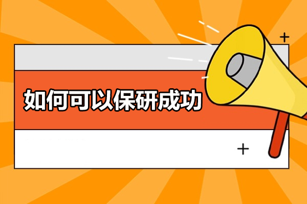 保研突围全攻略：从资格确认到综合竞争力的实战提升指南