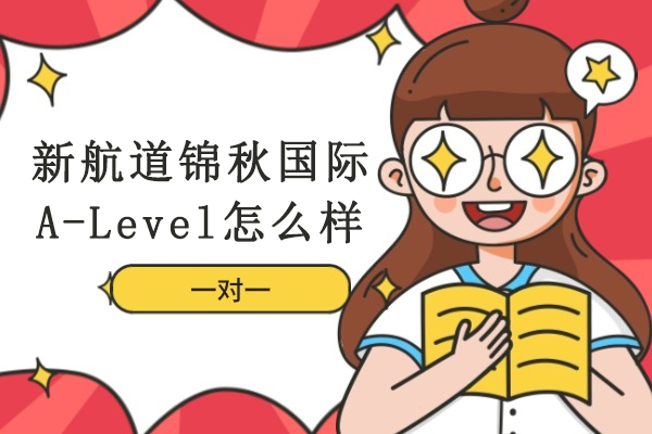 重庆新航道锦秋国际A-Level怎么样