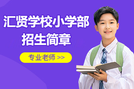 北京汇贤学校小学部招生简章