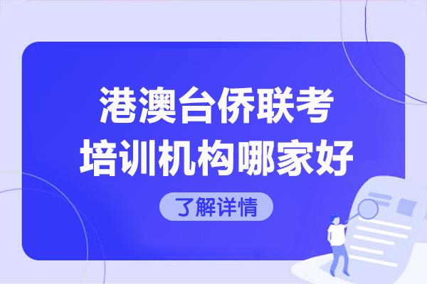 港澳台侨联考培训机构哪家好