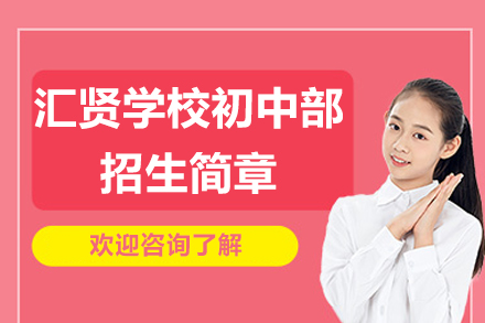 北京汇贤学校初中部招生简章