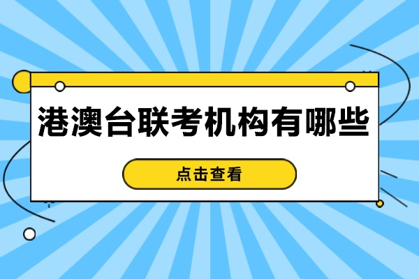 济南港澳台联考机构有哪些