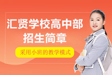 北京汇贤学校高中部招生简章