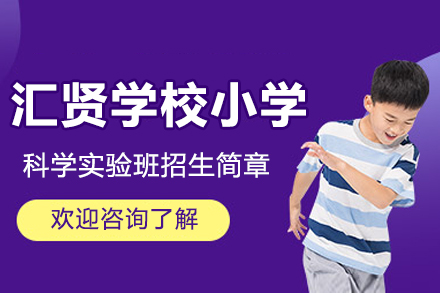 北京汇贤学校小学科学实验班招生简章
