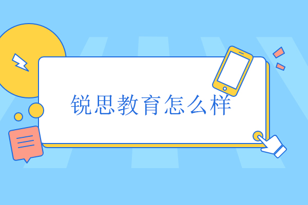 北京锐思教育怎么样