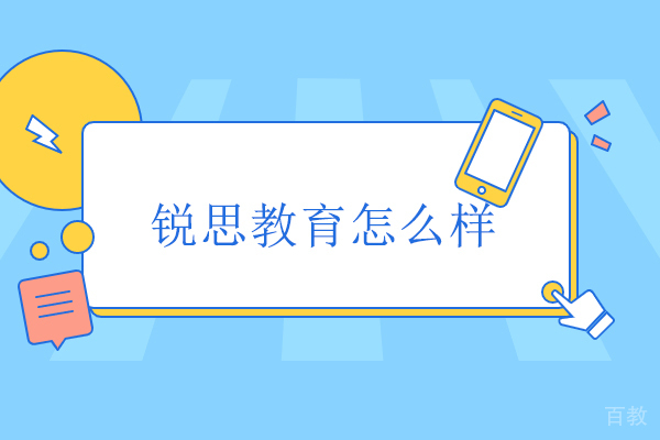 北京早教中小学-北京锐思教育怎么样
