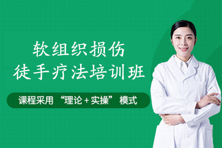 乌鲁木齐软组织损伤徒手疗法培训班