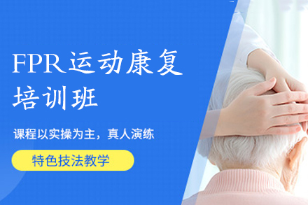 乌鲁木齐FPR运动康复培训班