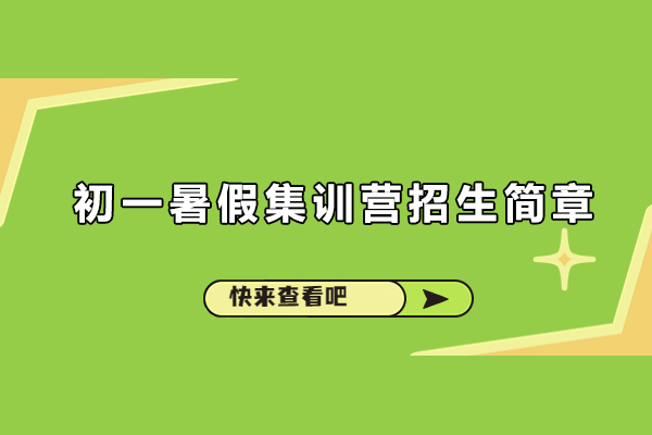 北京朝阳区初一暑假集训营招生简章