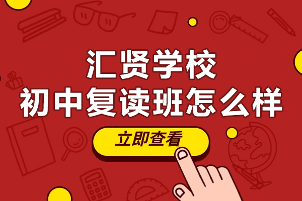 北京汇贤学校初中复读班怎么样-可以参加中考吗