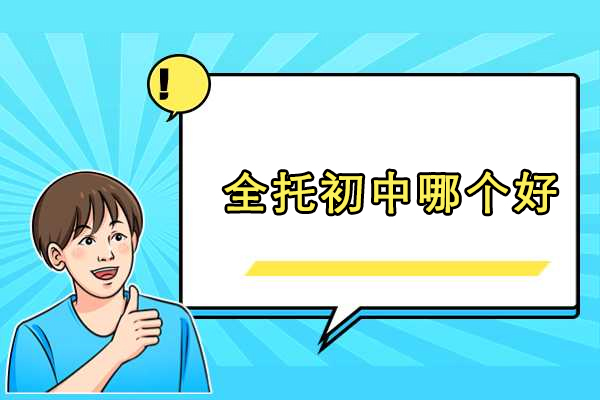 北京全托初中哪个好-锐思教育