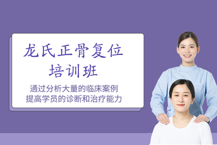 乌鲁木齐龙氏正骨复位培训班