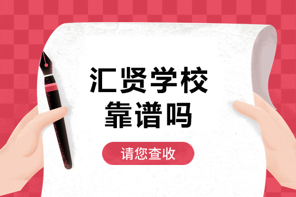 北京汇贤学校靠谱吗-北京汇贤学校怎么样