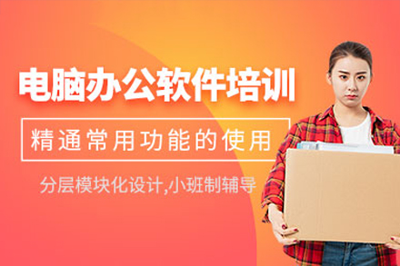 深圳電腦辦公基礎(chǔ)培訓(xùn)班