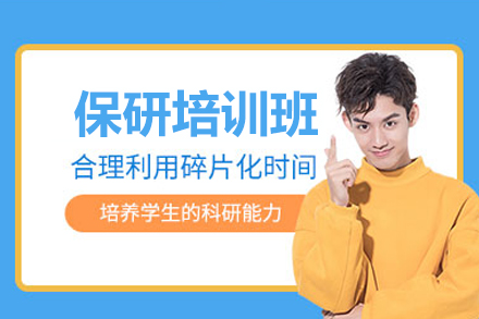 上海保研培训班