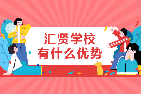 北京汇贤学校有什么优势-北京汇贤学校环境怎么样