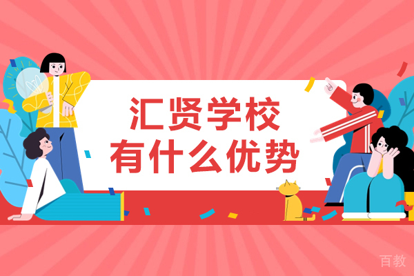 北京小学辅导-北京汇贤学校有什么优势-北京汇贤学校环境怎么样