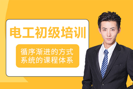 深圳電工初級(jí)培訓(xùn)課程