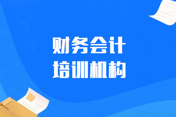 上海财务会计培训机构-恒企会计